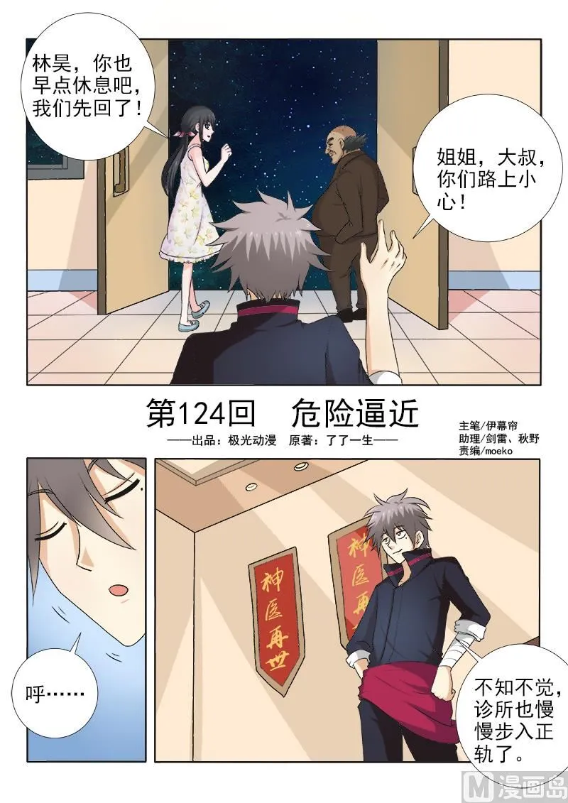 中华神医漫画全集免费阅读下拉式漫画,第124话 危险逼近1图