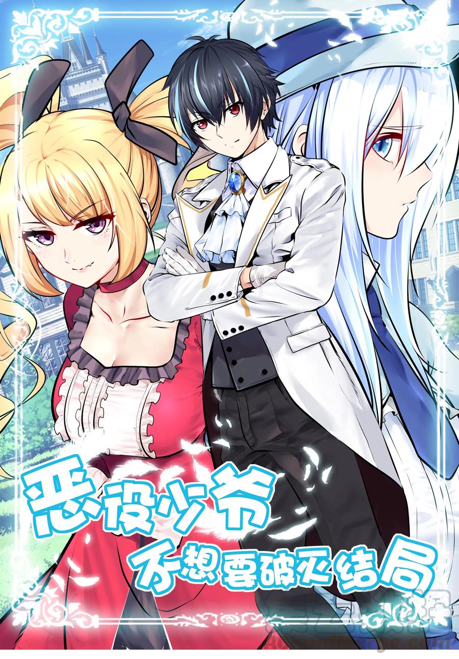 恶役少爷不想要破灭结局百科漫画,007 修罗场1图