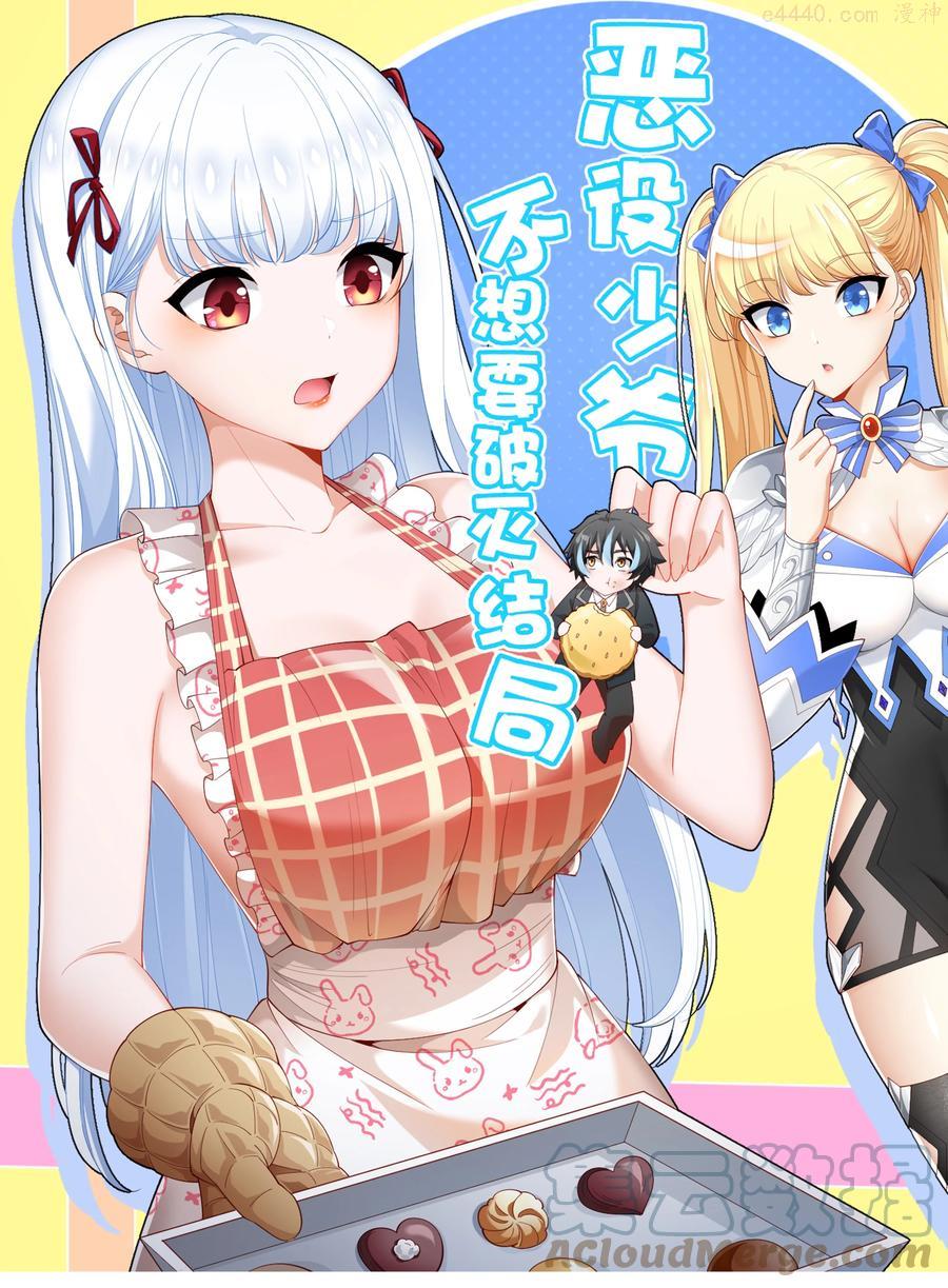 恶役少爷不想要破灭结局下载漫画,036 强敌1图