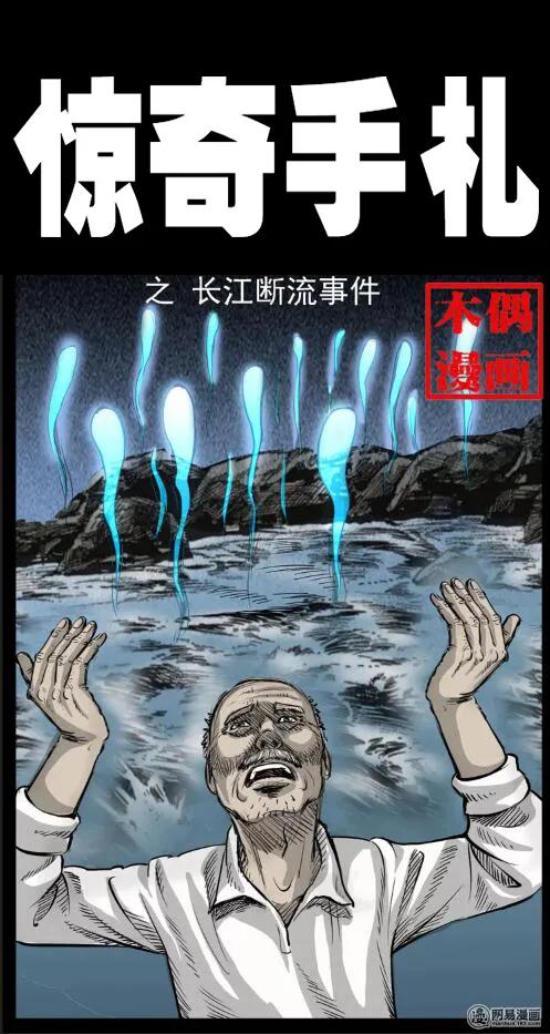 三老爷惊奇手札免费全集下拉式漫画,11 长江断流事件1图