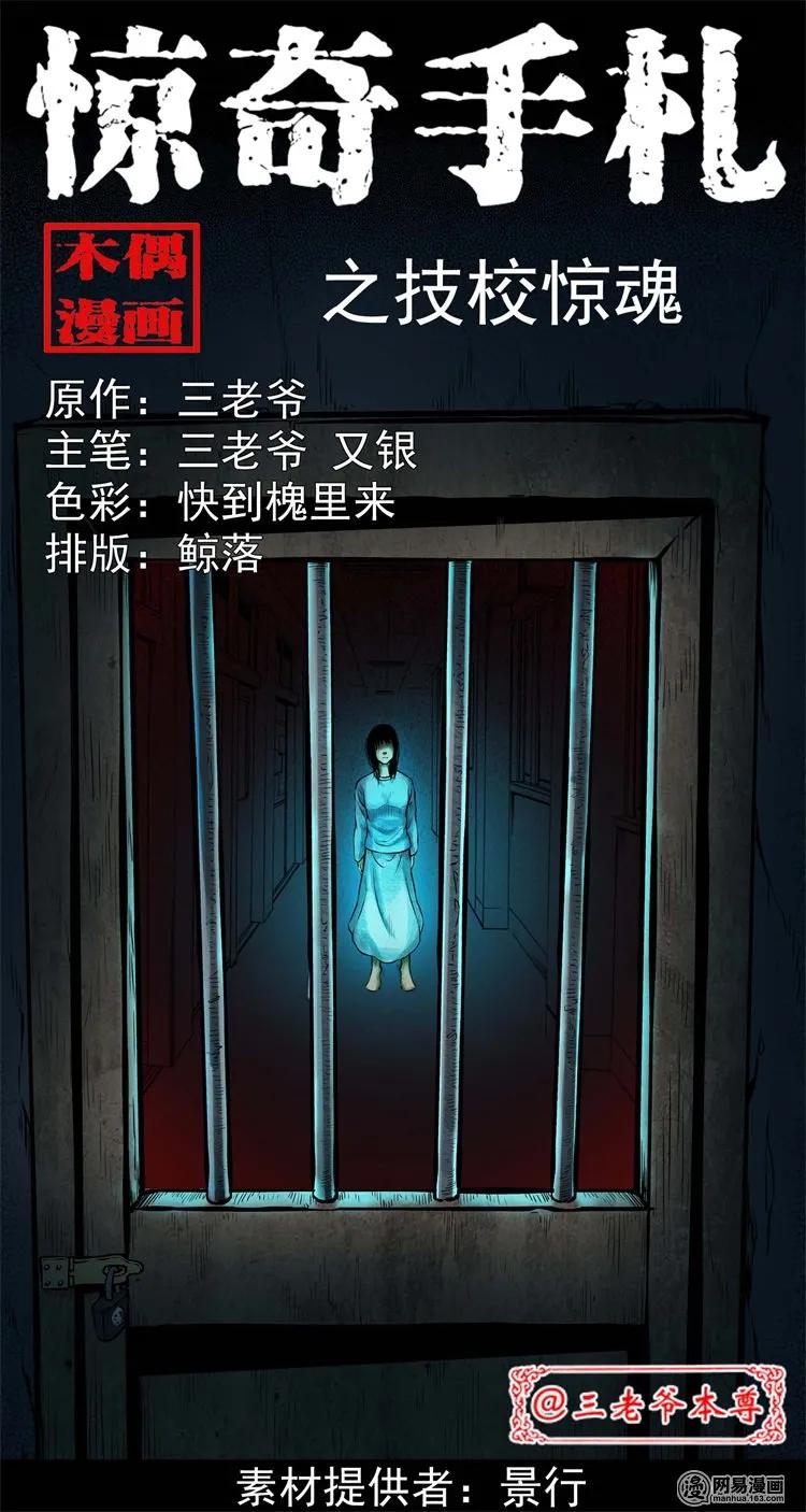 三老爷惊奇手札鬼压床漫画,224 技校惊魂1图