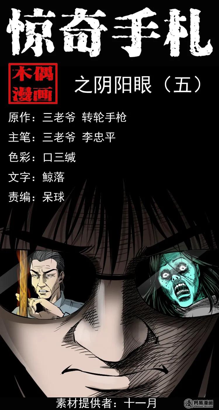 三老爷惊奇手札姥姥在吃啥漫画,166 阴阳眼（五）1图