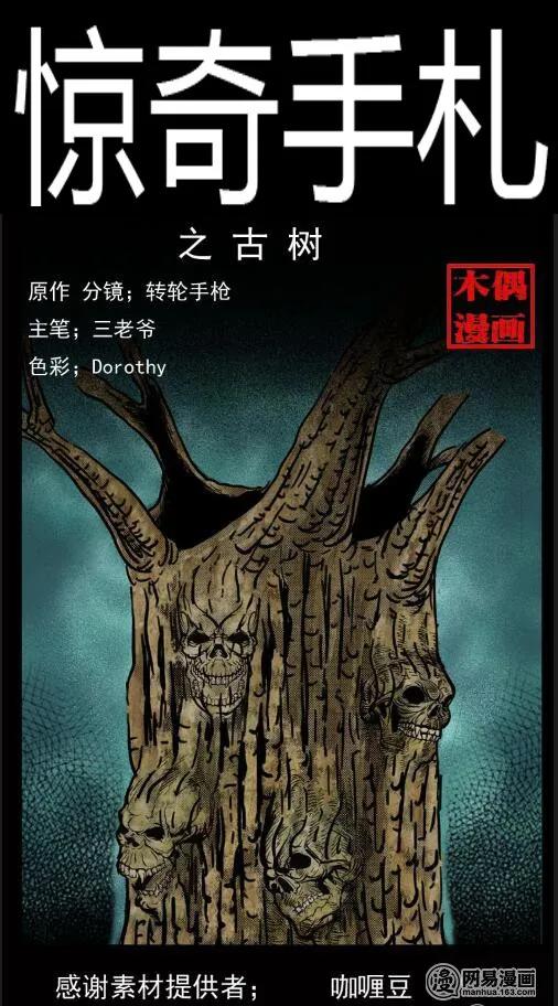 三老爷惊奇手札姥姥在吃啥漫画,29 古树1图
