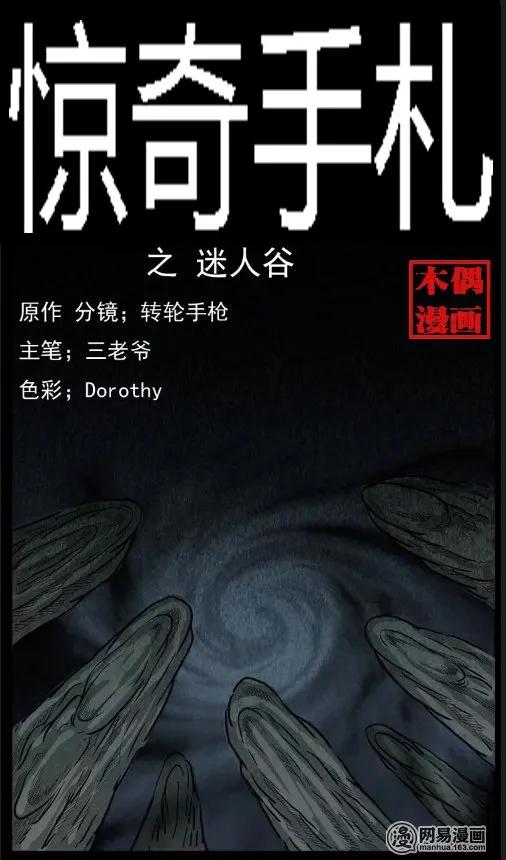 三老爷惊奇手札免费全集下拉式漫画,30 迷人谷1图