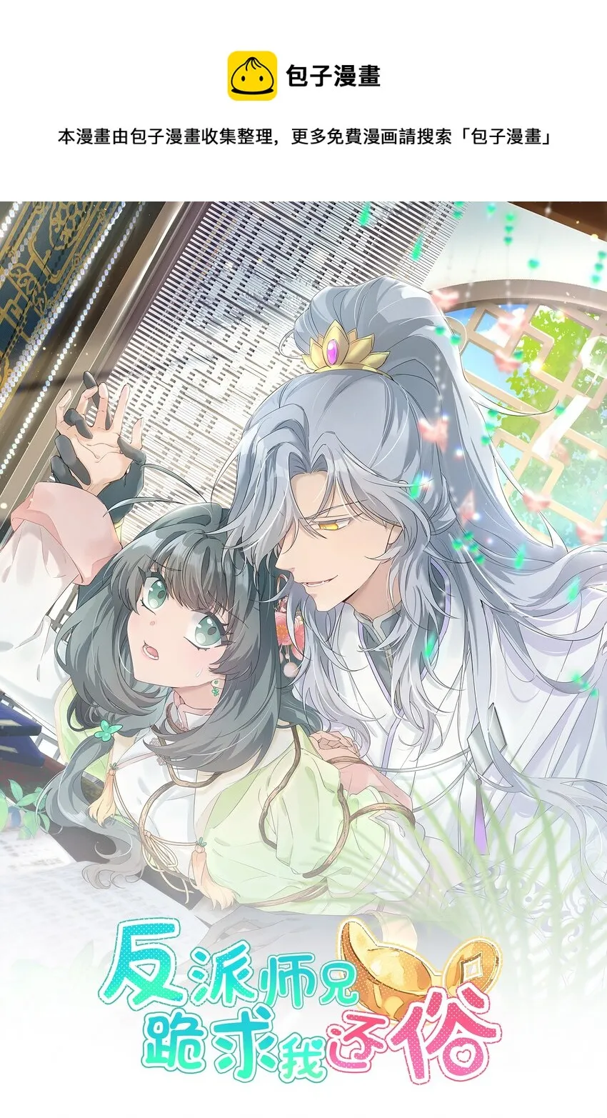 反派师兄跪求我还俗免费阅读漫画漫画,023 你们两个，给我扮成夫妻！1图