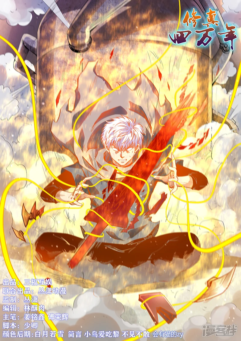 修真四万年漫画,第316话1图