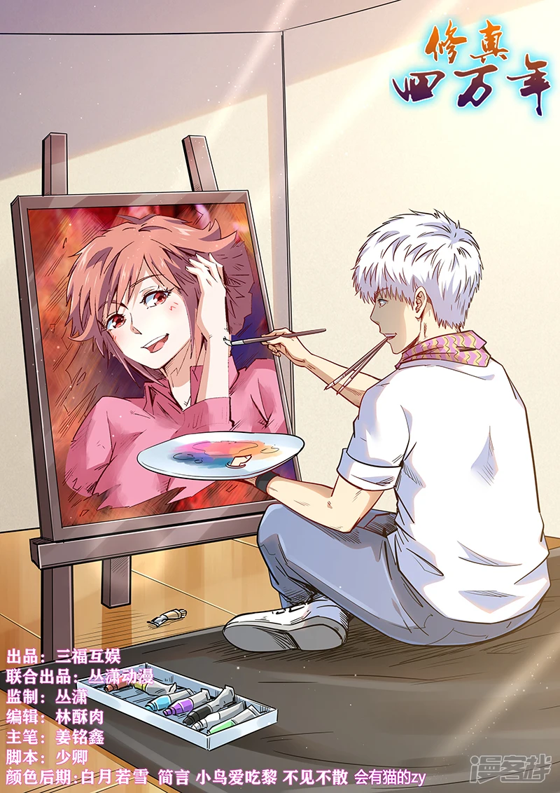 修真四万年 百度百科漫画,第314话1图