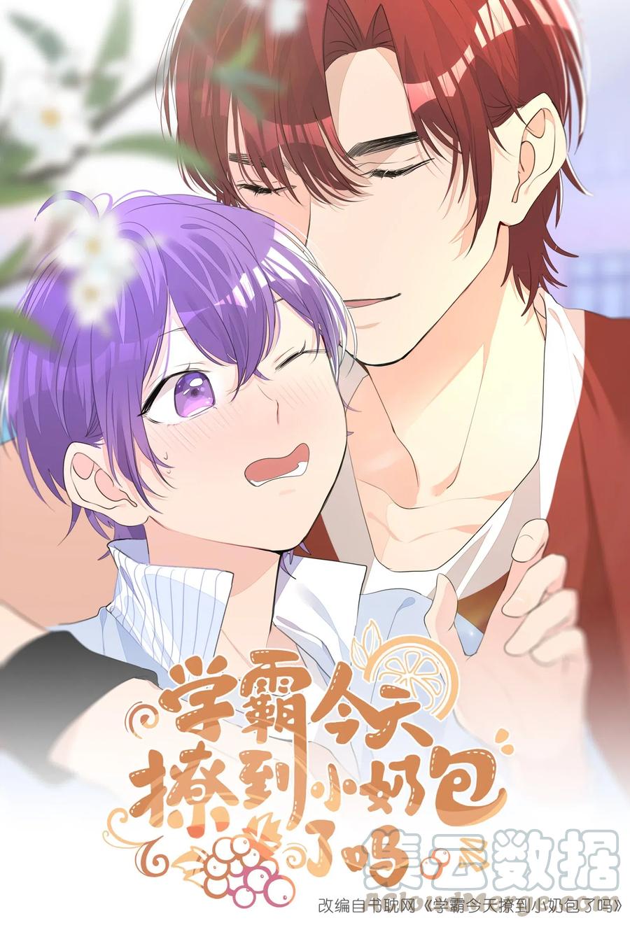 学霸今天撩到小奶包了吗下载漫画,008 楚狗的大型双标现场1图