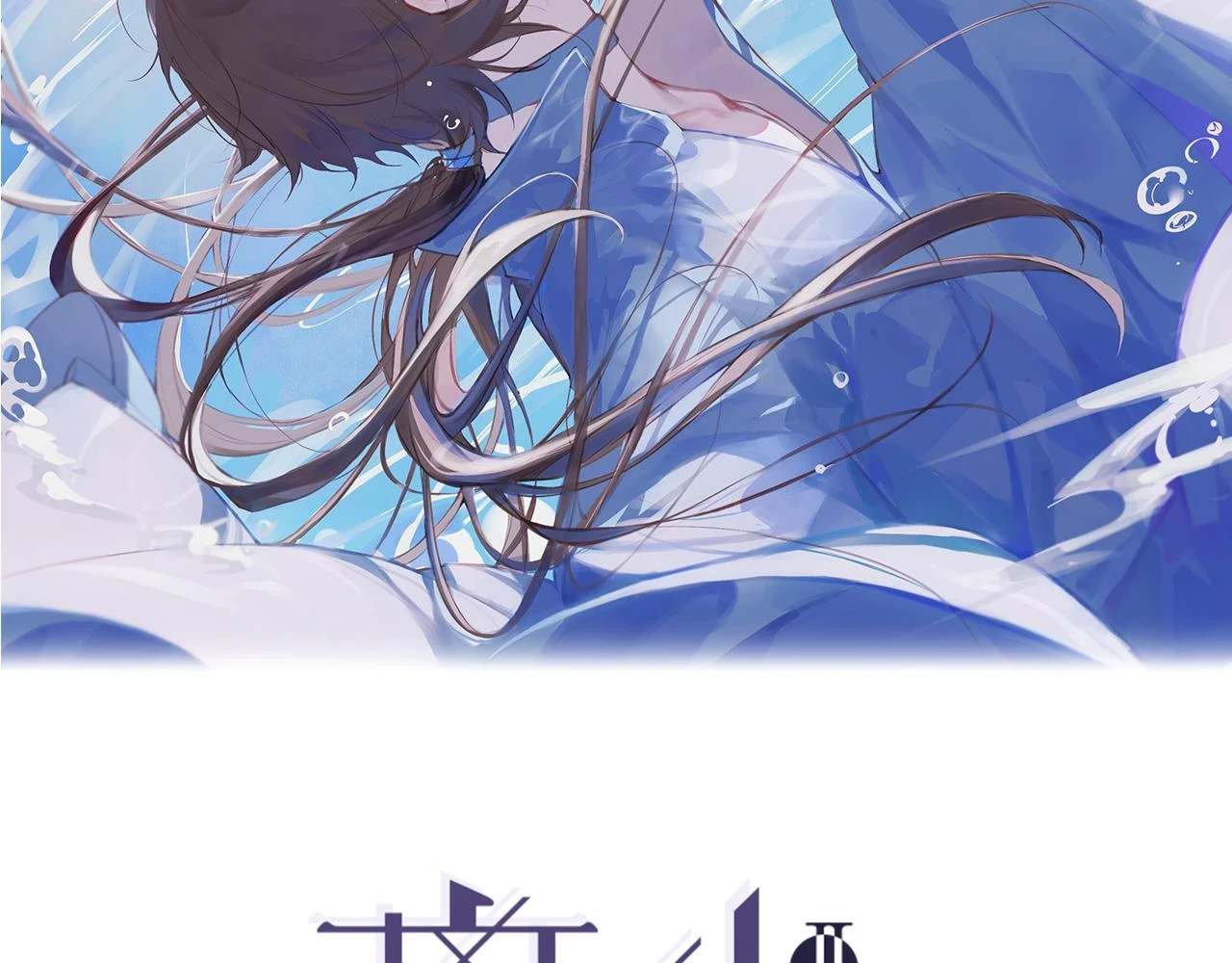 离村打拼她成了锦鲤男神心尖宠漫画,第45话  叶轻衣的选择2图