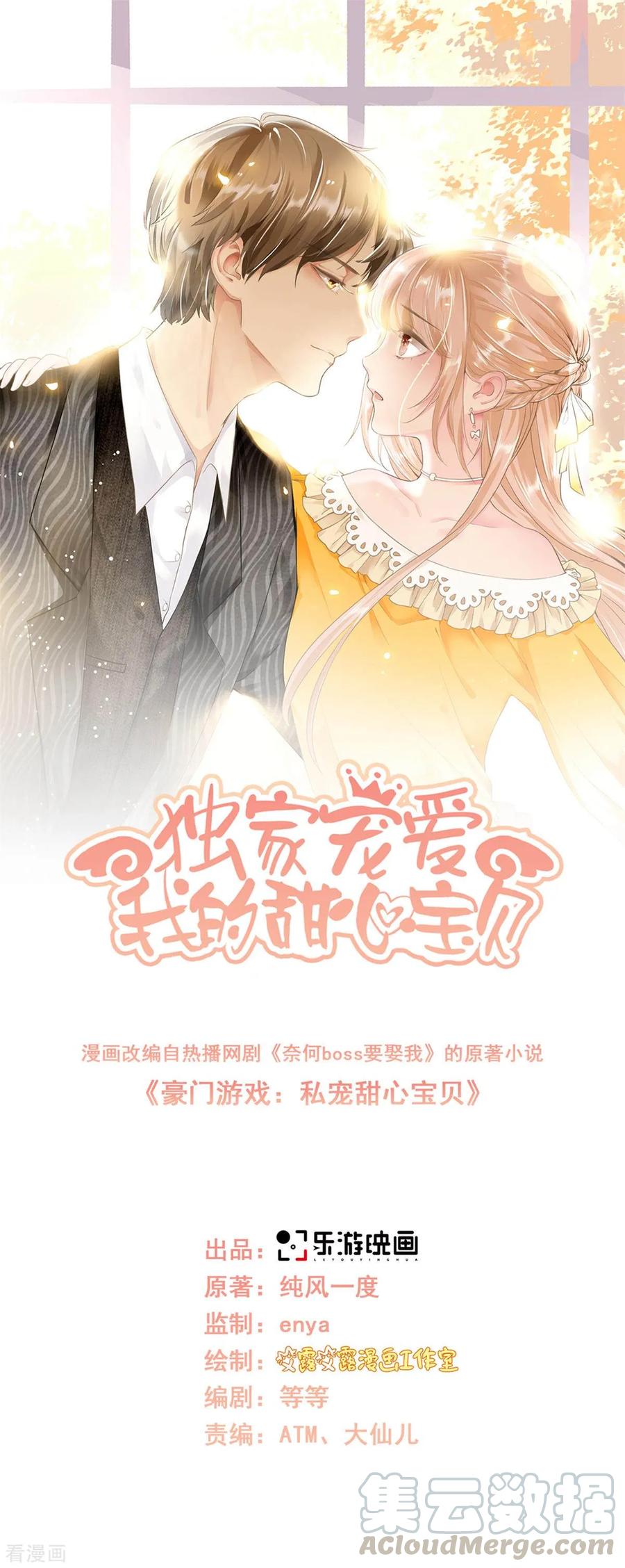 独家宠爱漫画,第88话 真的不是我！1图