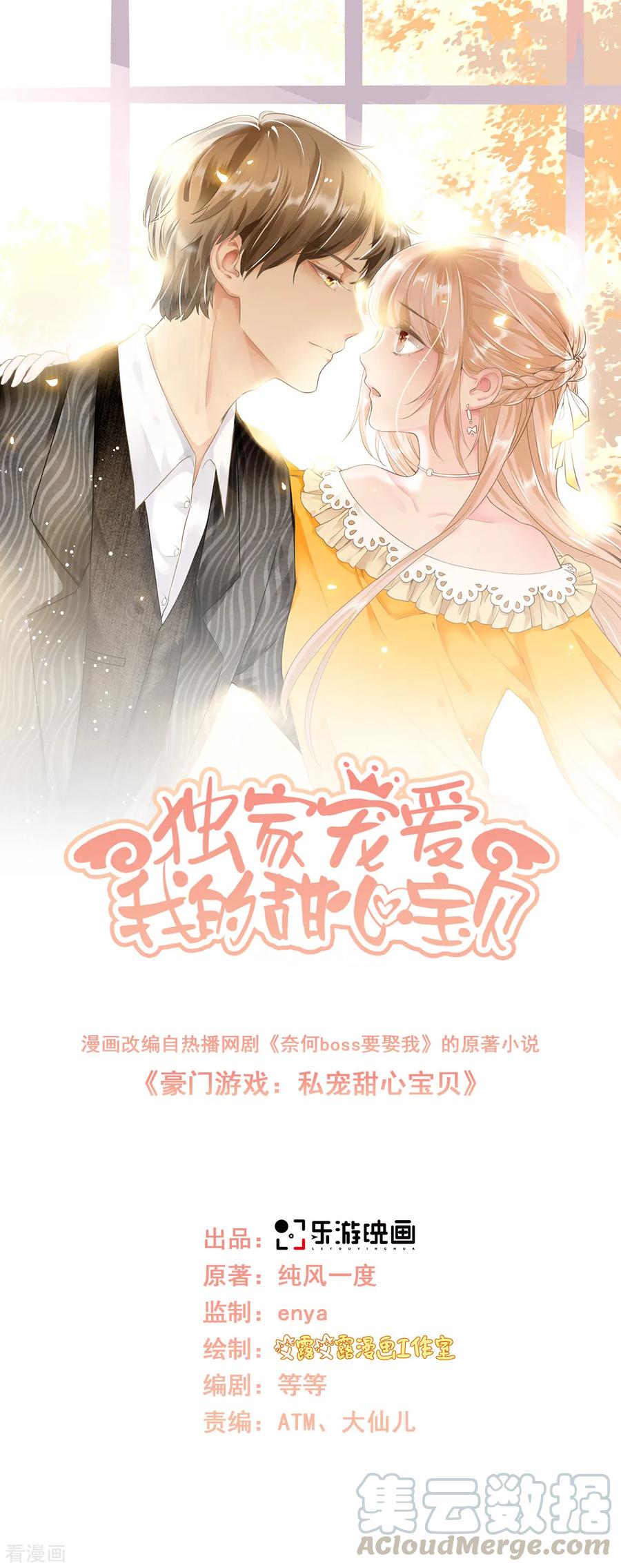 独家宠爱我的甜心宝贝第二季全集漫画,第86话 不管如何，我都该来1图