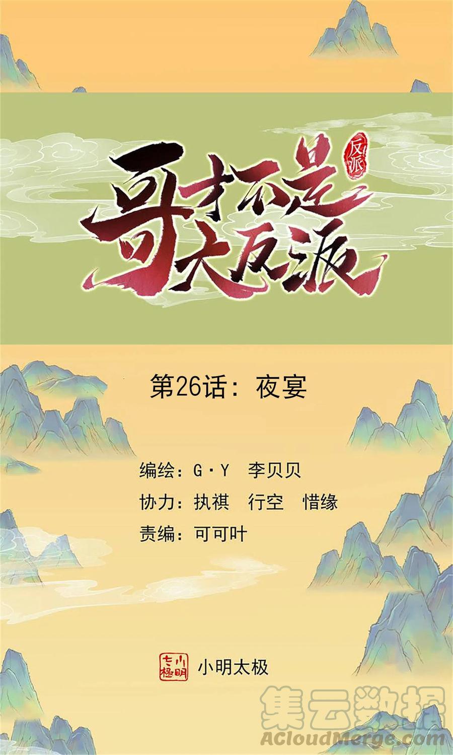 哥才不是大反派 漫画免费阅读漫画,第26话 夜宴1图