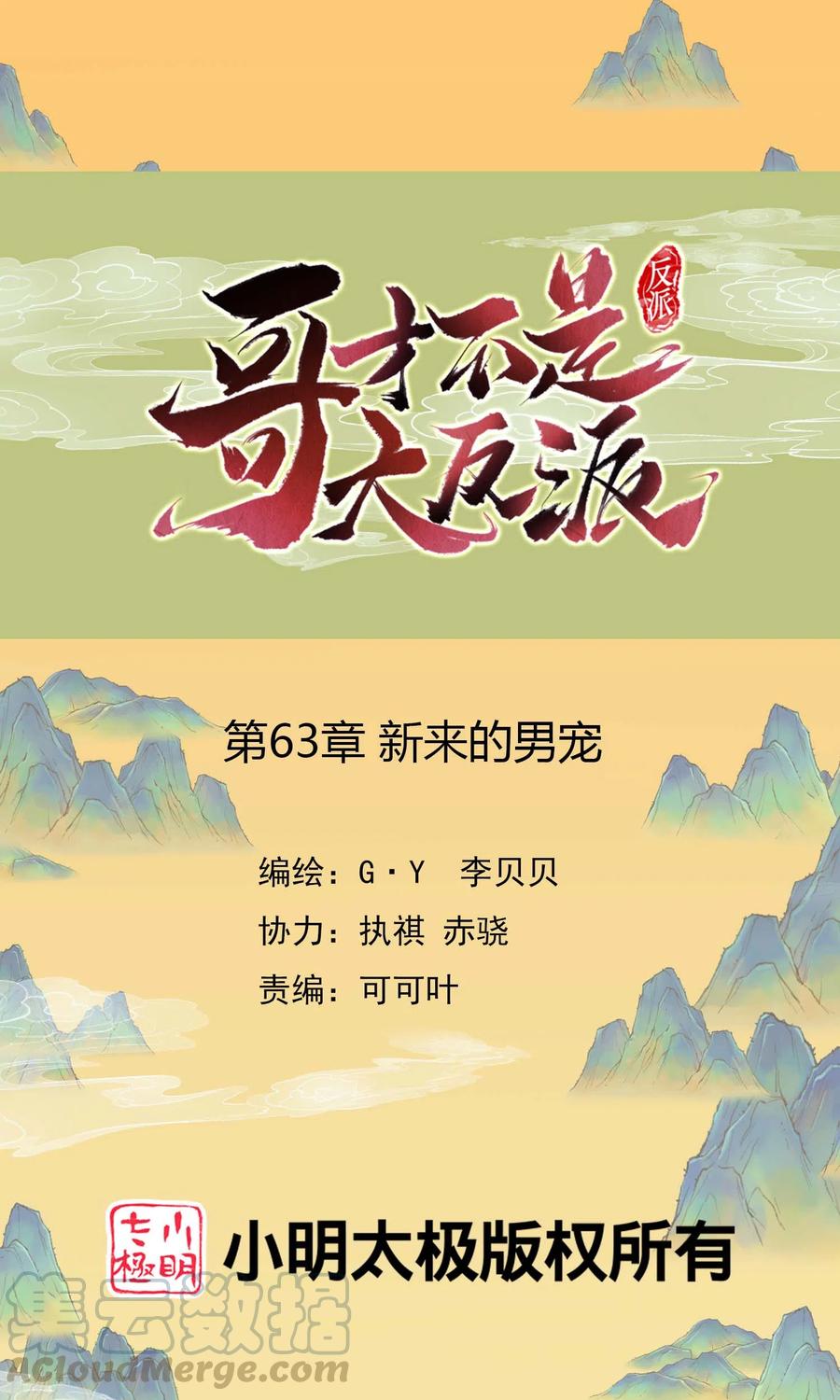 哥才不是大反派女主漫画,第63话 新来的男宠1图