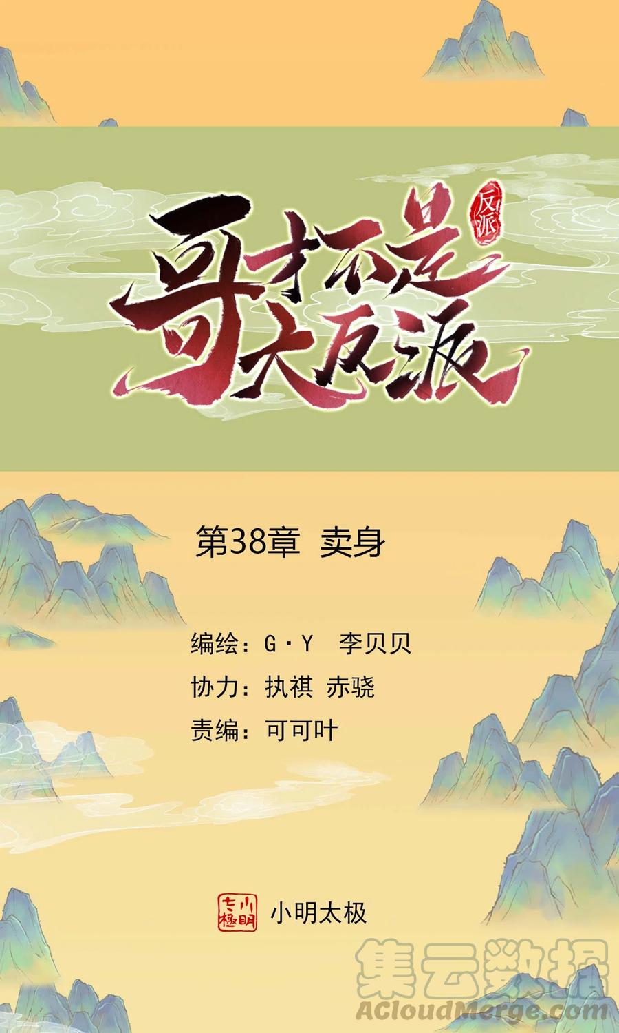 哥才不是大反派女主是谁漫画,第38话 卖身1图