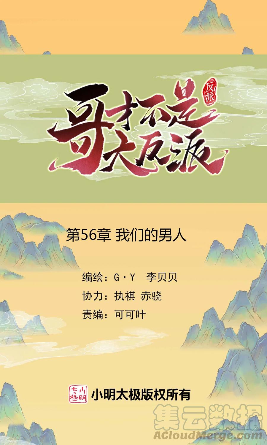 哥才不是大反派小说下载漫画,第56话 我们的男人1图