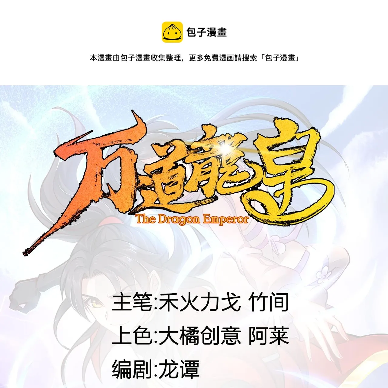 万道龙皇在线全文免费阅读漫画,0501图