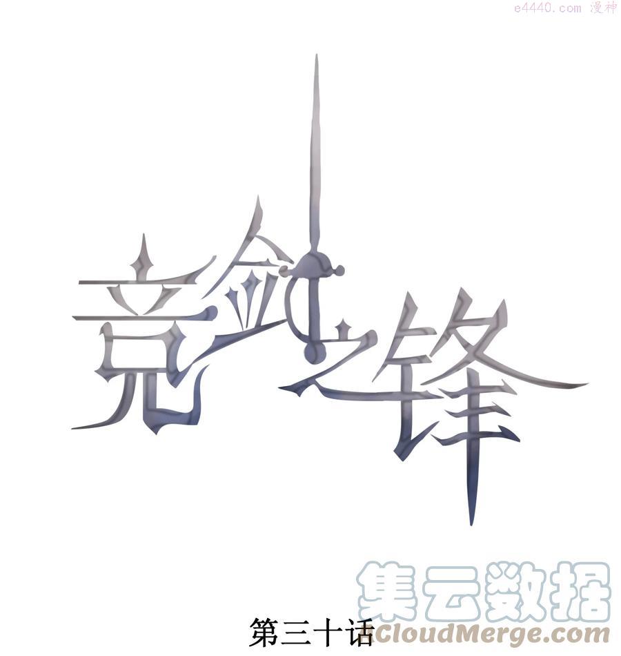 竞剑之锋小说最新章节漫画,030 剑指王座1图