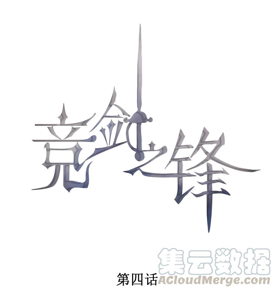 竞剑之锋小说在哪读漫画,004 我不需要同情！1图