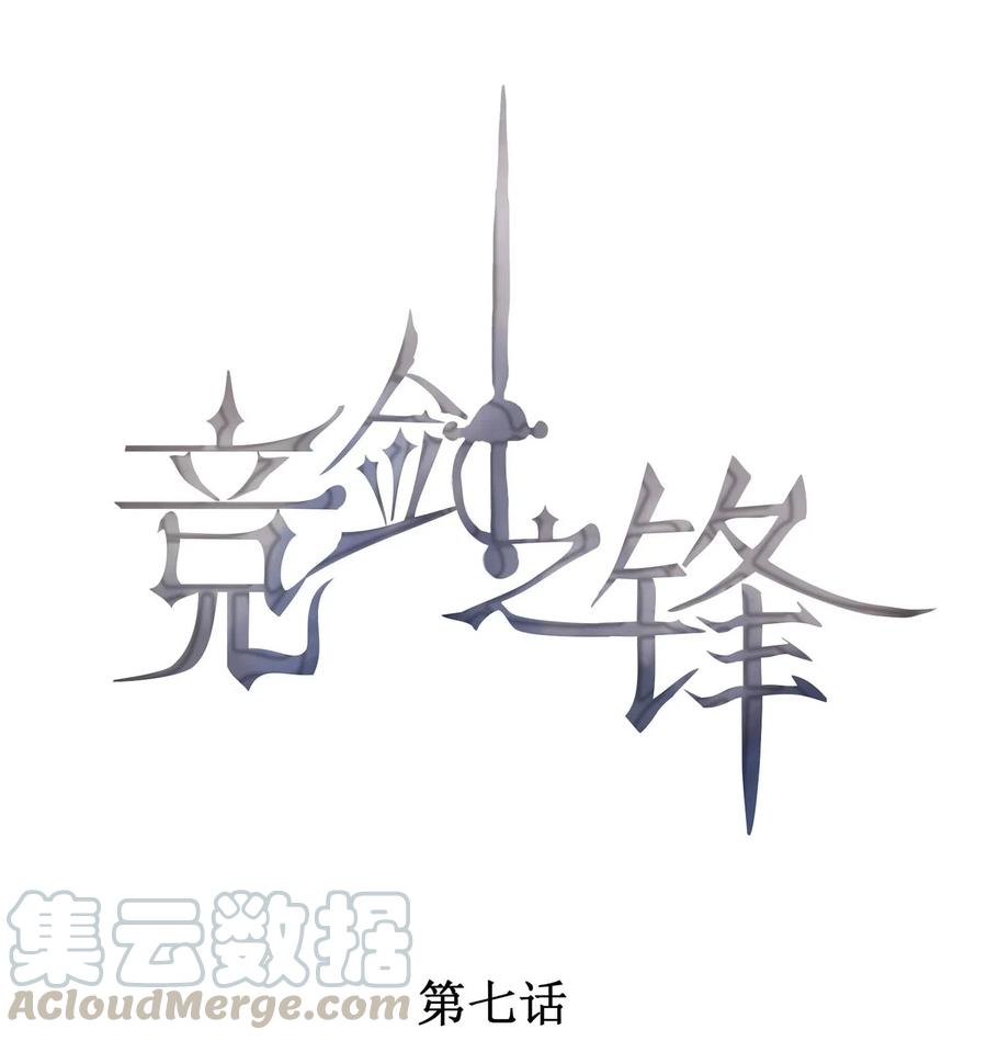竞剑之锋漫画免费看下拉式漫画,007 我以为你很嫌弃1图
