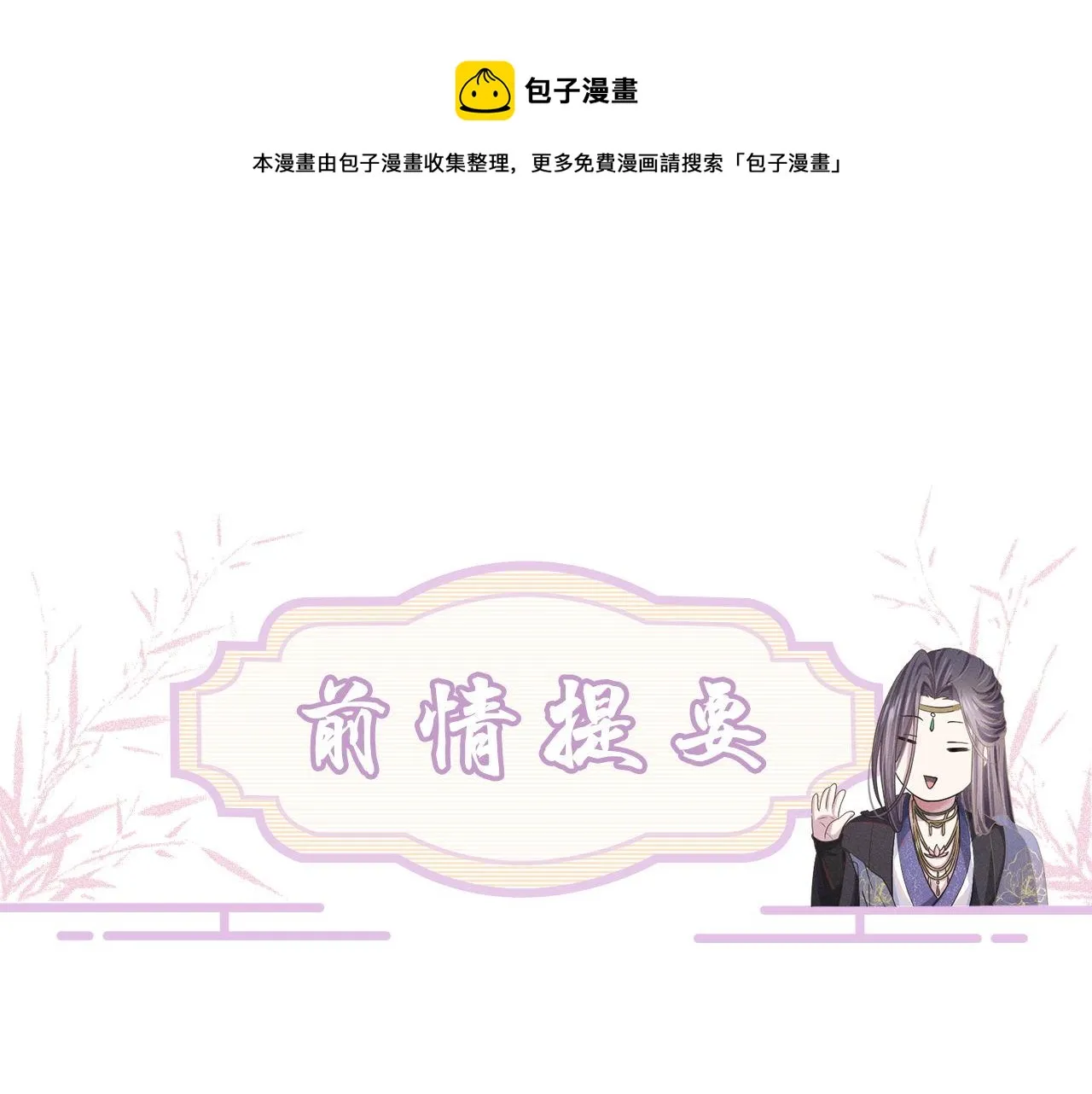 废帝为妃漫画,第72话 解毒法1图