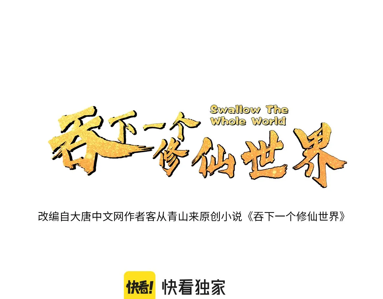 吞下一个修仙世界全集解说漫画,第151话识破奸计1图