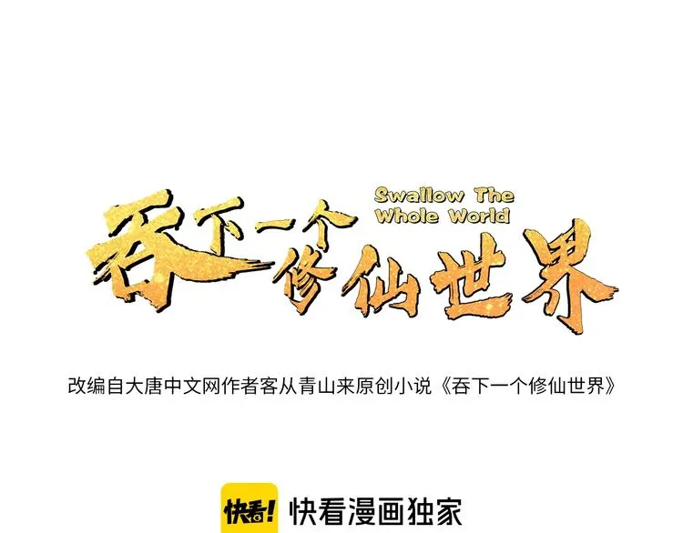 吞下一个修仙世界全集解说漫画,第35话 棋子1图