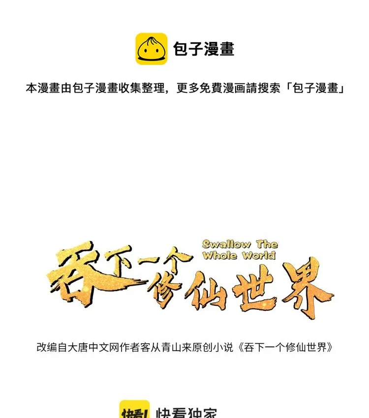 吞下一个修仙世界漫画34话漫画,第109话 收徒1图
