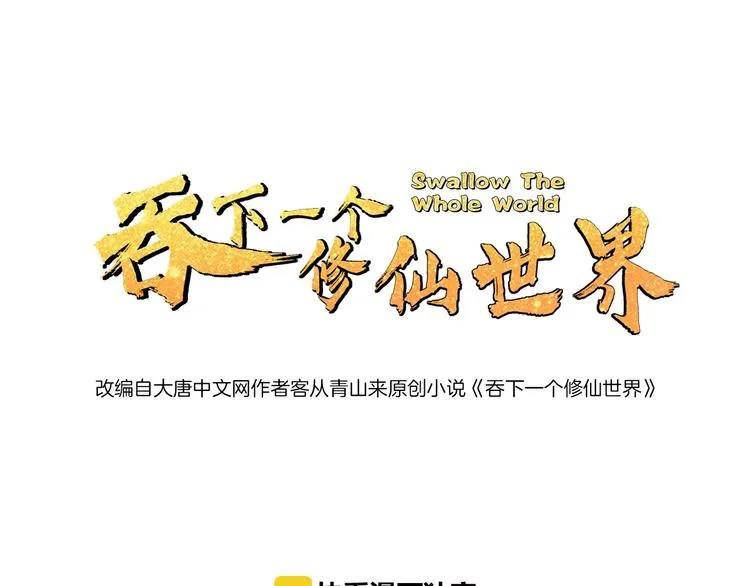 吞下一个修仙世界免费阅读漫画,第23话 说一段神话1图