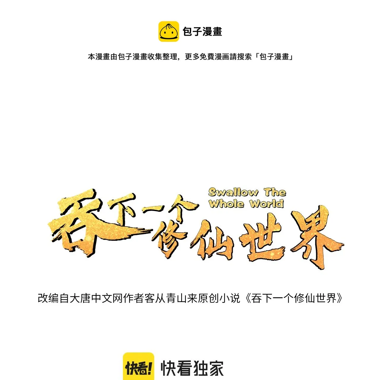 吞下一个修仙世界全集免费漫画,第118话 南宫雪的心意1图