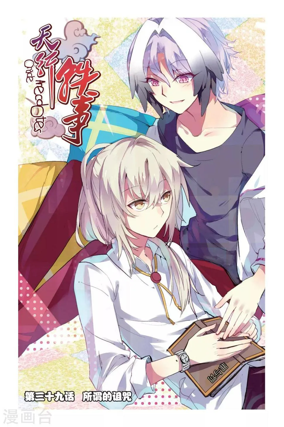 天行轶事漫画在线观看漫画,第39话 所谓的诅咒1图