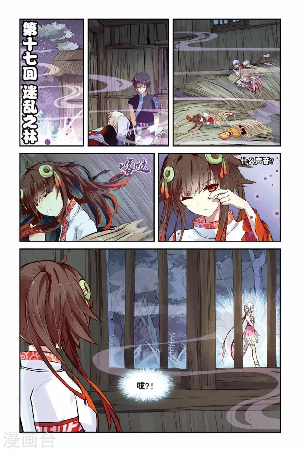 天行轶事何熙漫画,第17话 迷乱之林1图