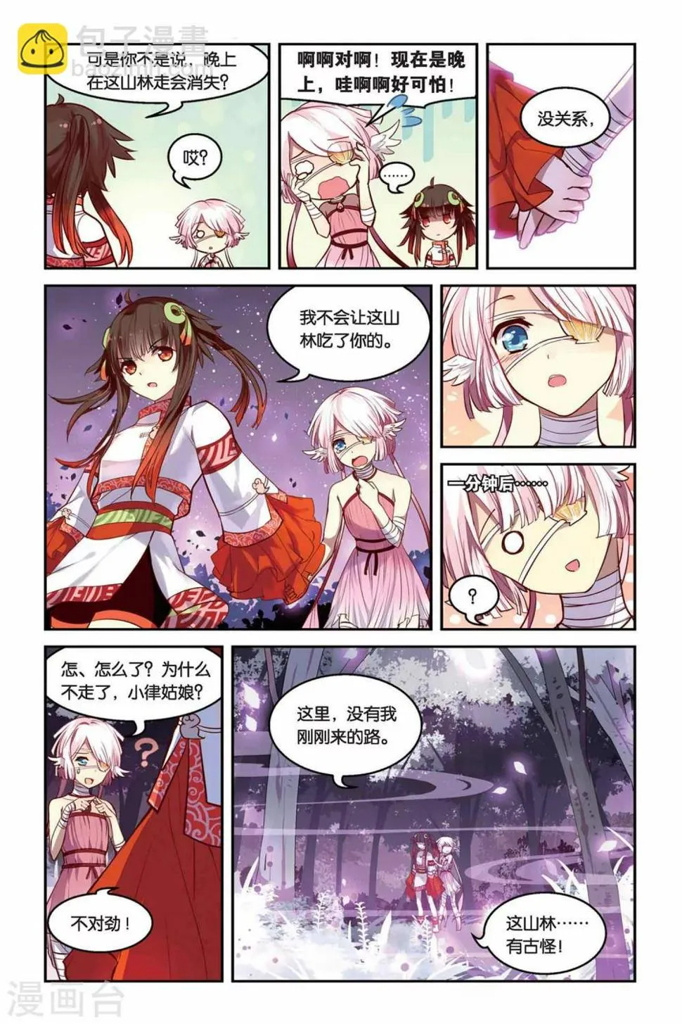 天行轶事何熙漫画,第17话 迷乱之林3图