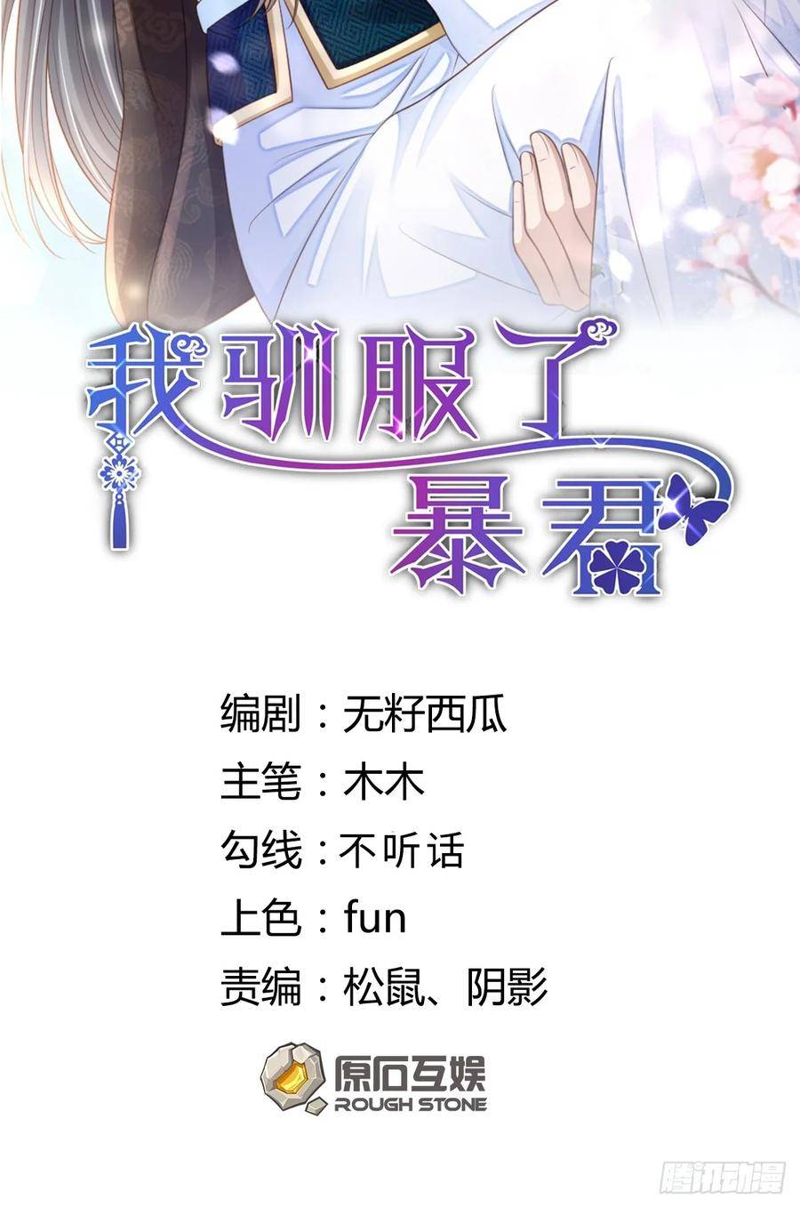 我驯服了暴君漫画免费下拉漫画,第90话 月龙2图