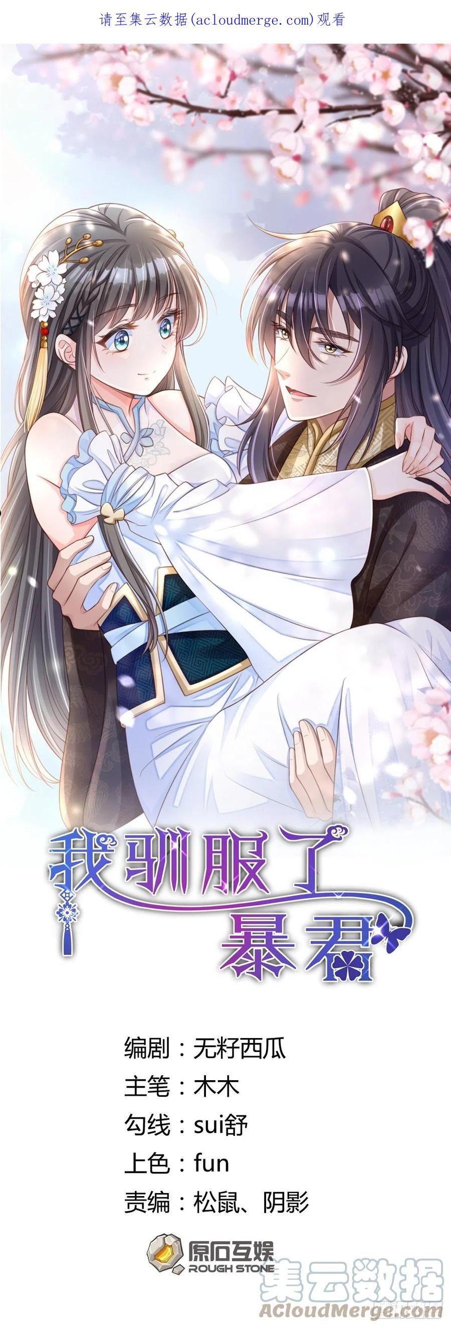 我驯服了暴君漫画,第42话 求赐婚1图