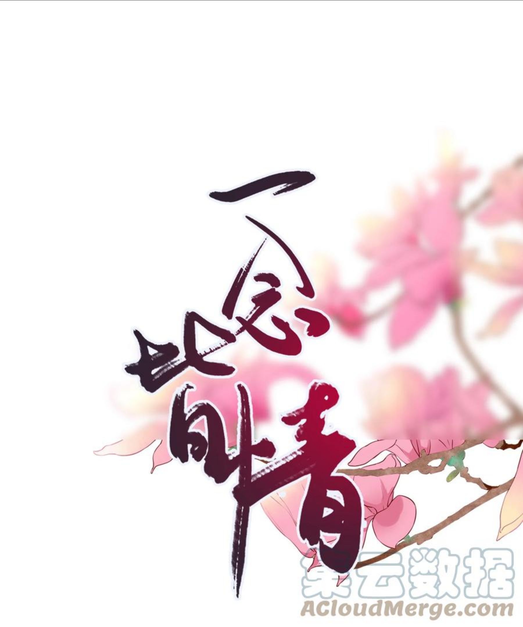 一念皆情第二季漫画,023 因果相报1图