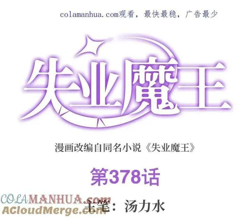失业魔王原著小说免费阅读漫画,第378话 贴贴1图