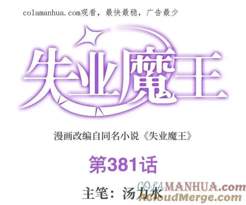失业魔王结局漫画,第381话 克丽丝之力1图