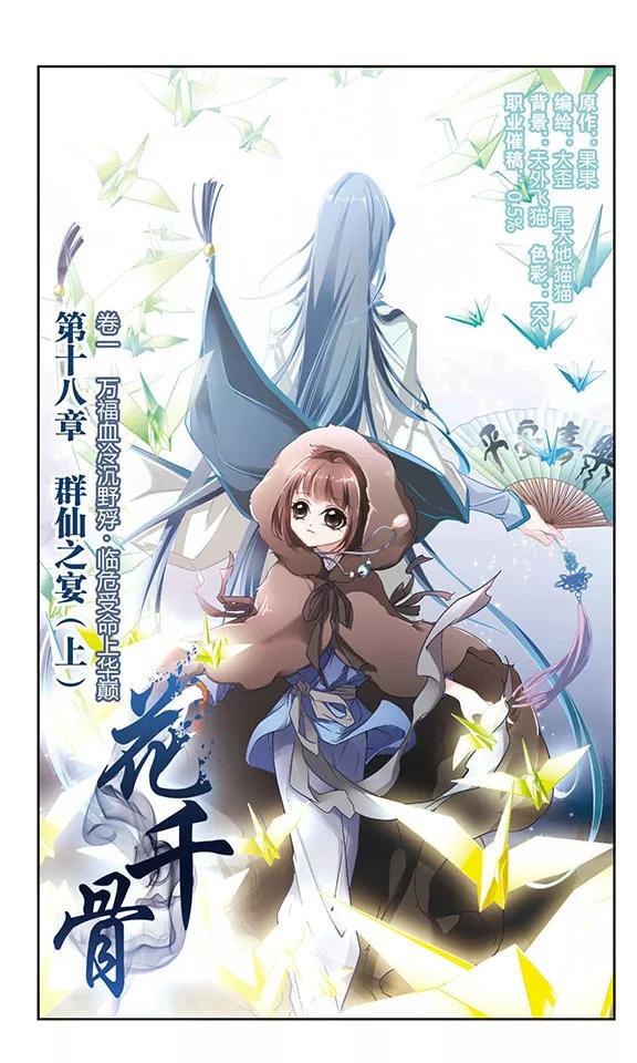 花千骨小说漫画,第18话 群仙之宴(1)2图