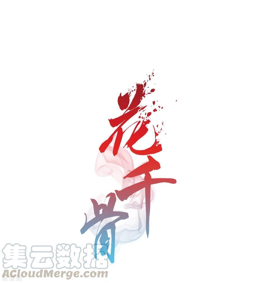 花千骨剧情介绍漫画,第161话 无以为报(3)1图