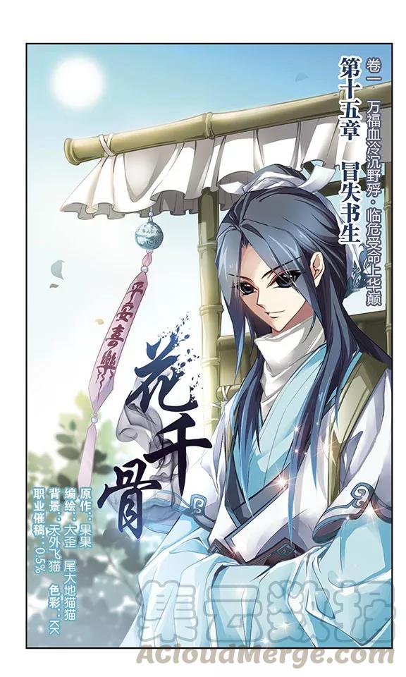 花千骨小说漫画,第15话 冒失书生1图