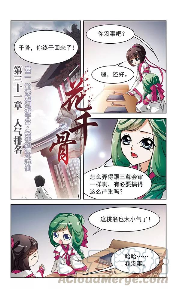 花千骨2015漫画,第31话 人气排名1图