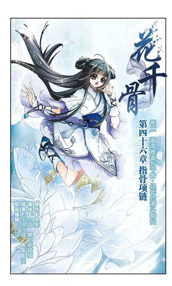 花千骨2015漫画,第46话 指骨项链2图