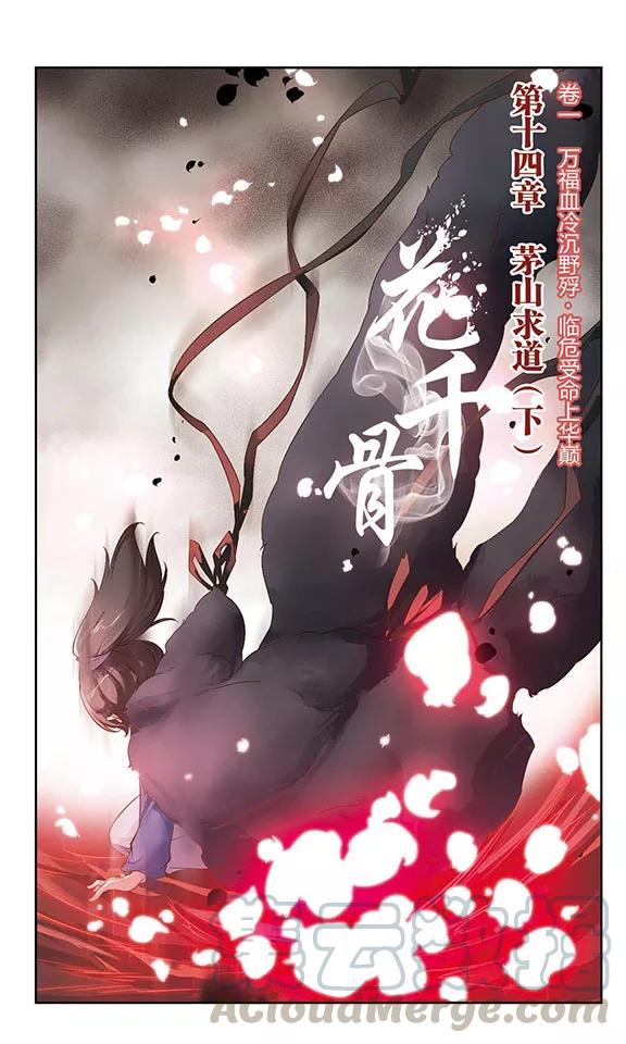 花千骨小说漫画,第14话 茅山求道(2)1图