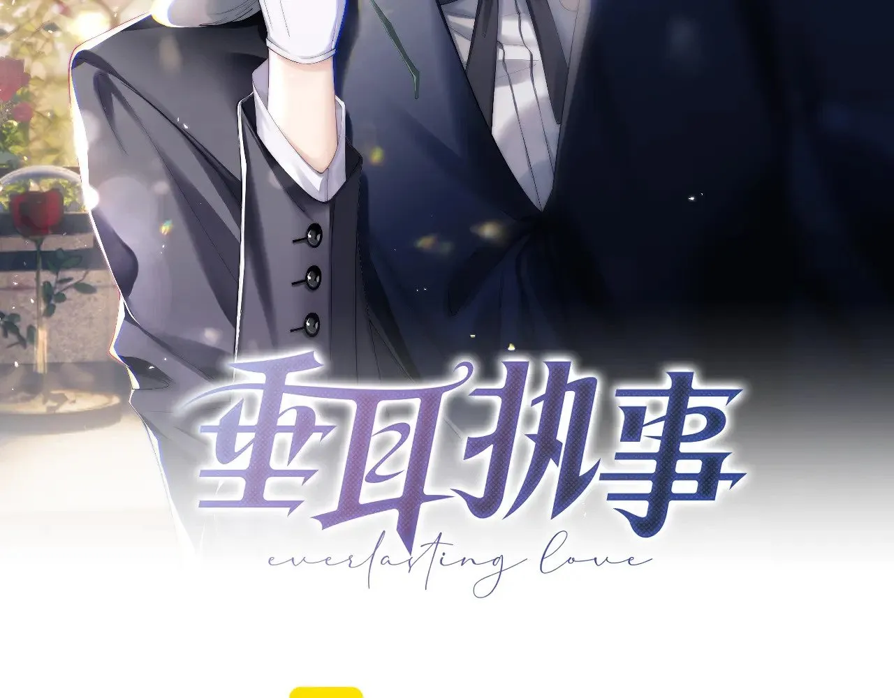 垂耳执事全集完整版漫画,第107话2图