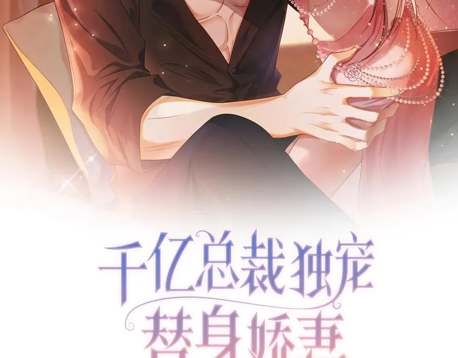 千亿总裁独宠替身漫画漫画,第33话 总裁贴贴要奖励2图