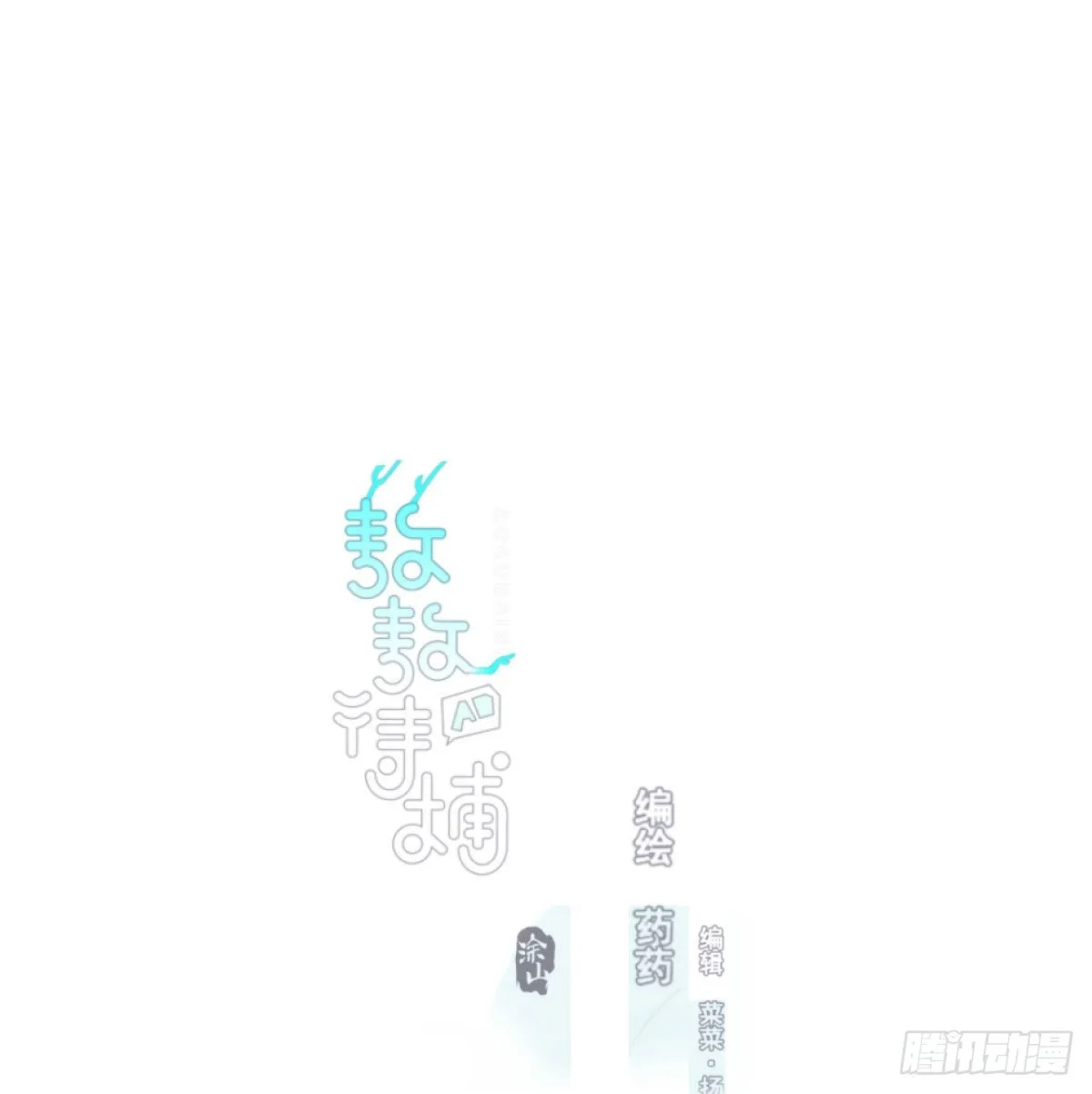 敖敖待捕漫画完整版免费观看下拉式奇漫屋漫画,第196话 穿好衣服2图