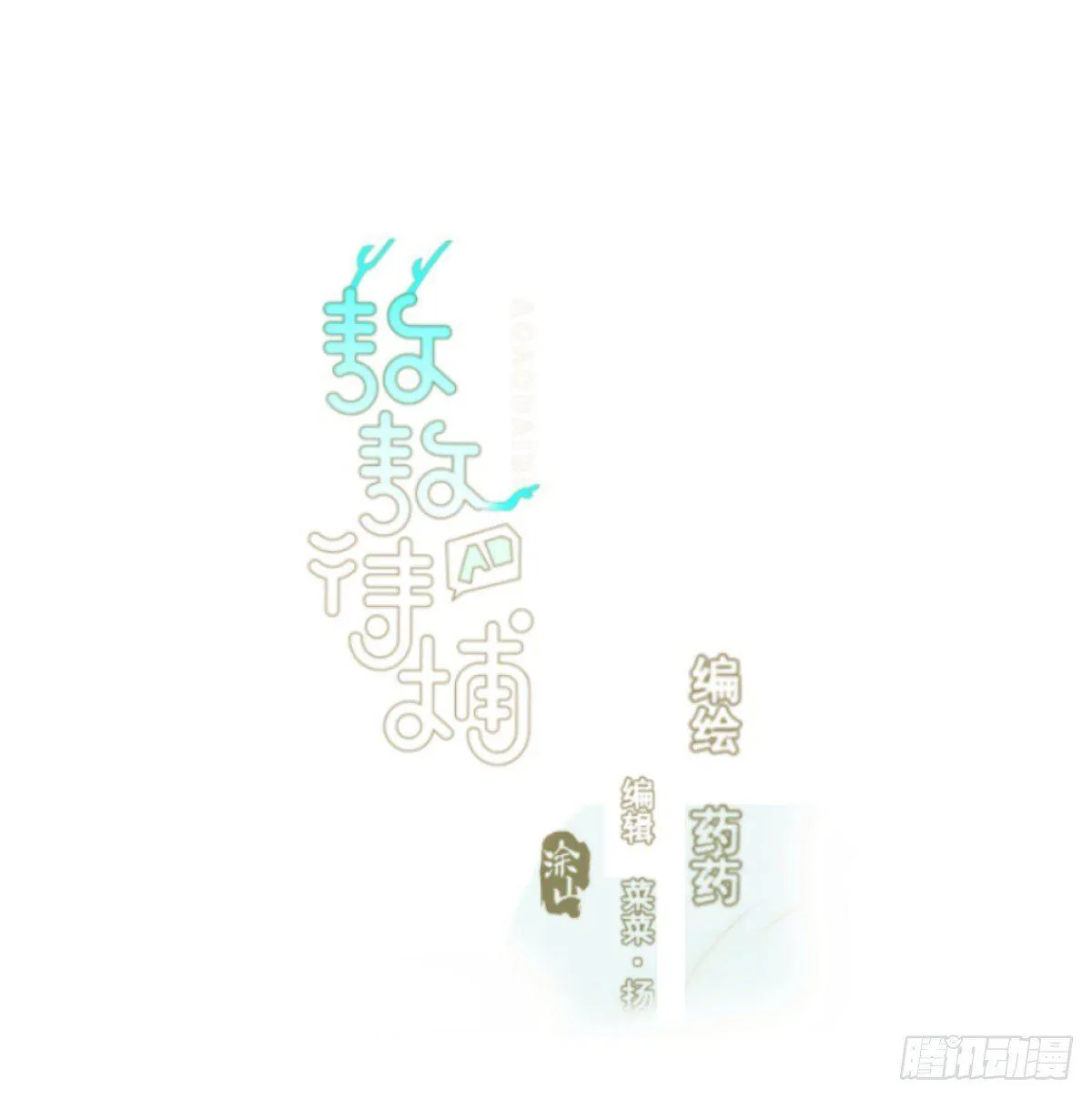 敖敖待捕作者微博名漫画,第八十一话 找到线索1图