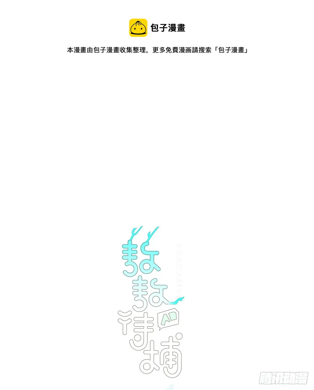 敖敖待捕漫画免费阅读腾讯漫画漫画,第210话 别再推开1图