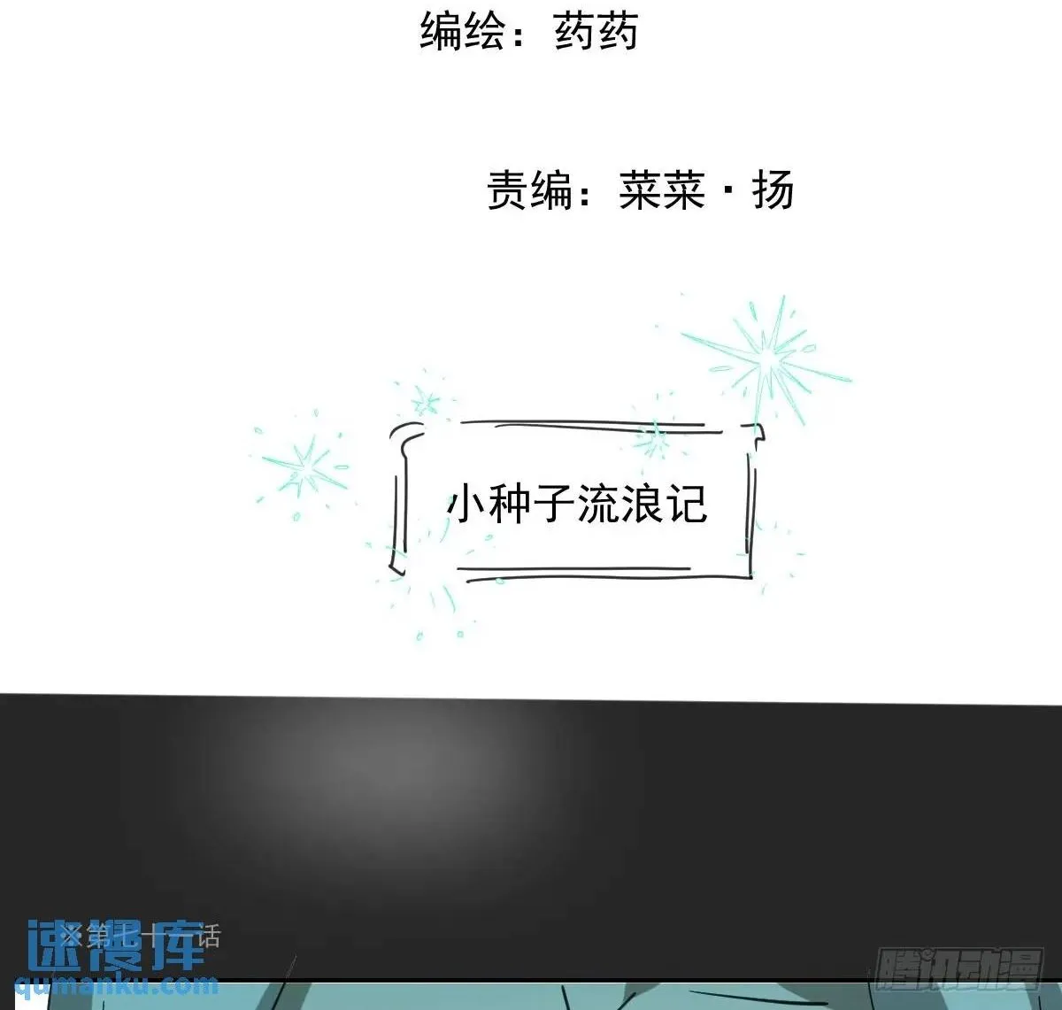 敖敖待捕漫画免费阅读快看漫画漫画,番外 小种子流浪记2图