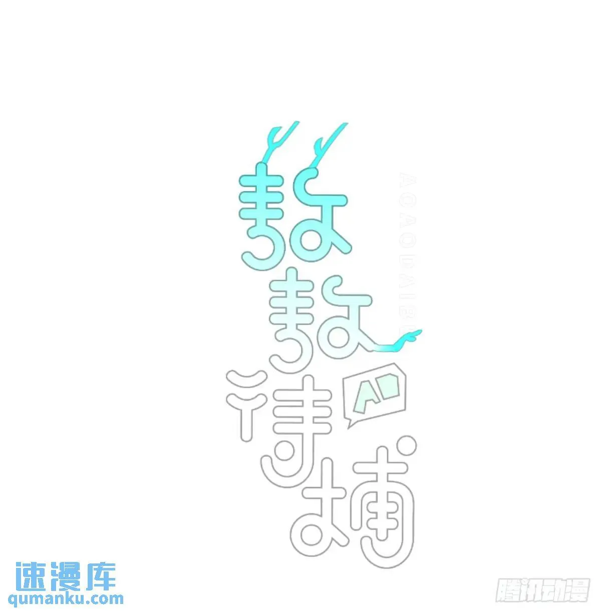 敖敖待捕漫画免费阅读快看漫画漫画,番外 小种子流浪记1图